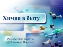 Презентация по химии Химия в быту