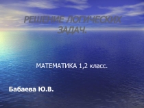 Презентация по математике на тему :Занимательные задачи 2 класс