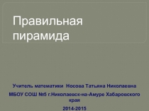 Презентация по геометрии на тему: Правильная пирамида ( 10 класс)