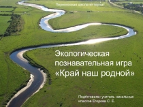 Экологическая познавательная игра на тему: Край наш родной