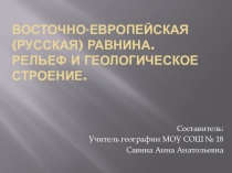 Презентация по географии на тему: Физико-географическое положение Восточно-Европейской равнины (8 класс)Разработка урока по географии для 8 класса на тему: Восточно - Европейская (Русская) равнина. Рельеф и геологическое строение