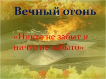 Вечный огонь