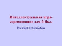 Презентация по английскому языку для 5-6 классов Интеллектуальная игра-соревнование по теме Personal Information