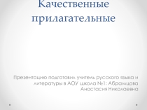 Разряды Имени прилагательного. Качественные прилагательные