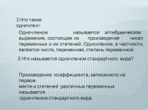 Презентация по алгебре на тему  Одночлены