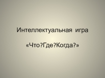 Презентация к заседанию клуба знатоков среднего школьного возраста, посвященное 80-летию Иркутской области