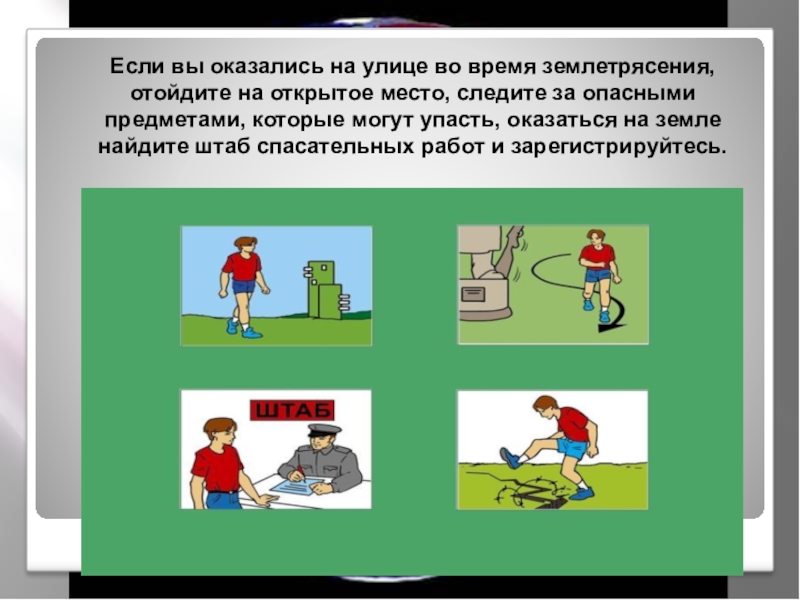 Если вы оказались на этой. Поведение при землетрясении. Поведение при землетрясении на улице. Безопасные места при землетрясении на улице. Что делать во время землетрясения на улице.