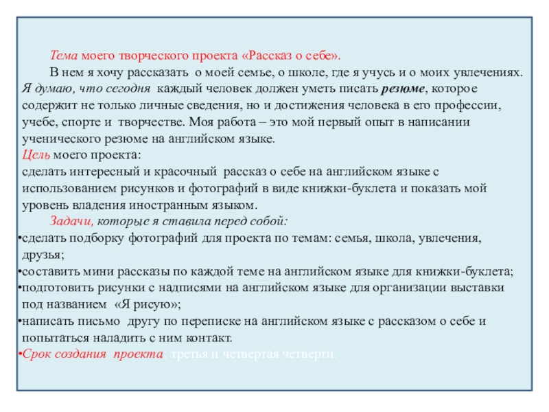 Презентация по английскому языку: About myself Тема моего творческого проекта «Рассказ о себе». В нем я хочу Тема моего творческого проекта «Рассказ о себе». В нем я хочу рассказать о моей семье, о школе,