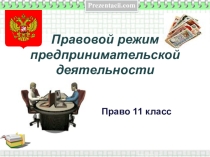 Презентация по правовому режиму предпринимательской деятельности