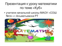 Презентация по математике на тему Куб(4 класс)