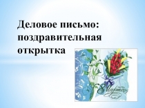 Презентация к уроку письма и развития речи на тему Деловое письмо: поздравительная открытка (6 класс)