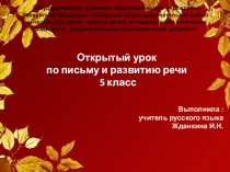 Презентация по письму и развитию речи на тему Одушевлённые и неодушевлённые имена существительные