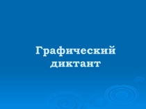 Тест в виде графического диктанта по теме Формулы двойных углов тригонометрии