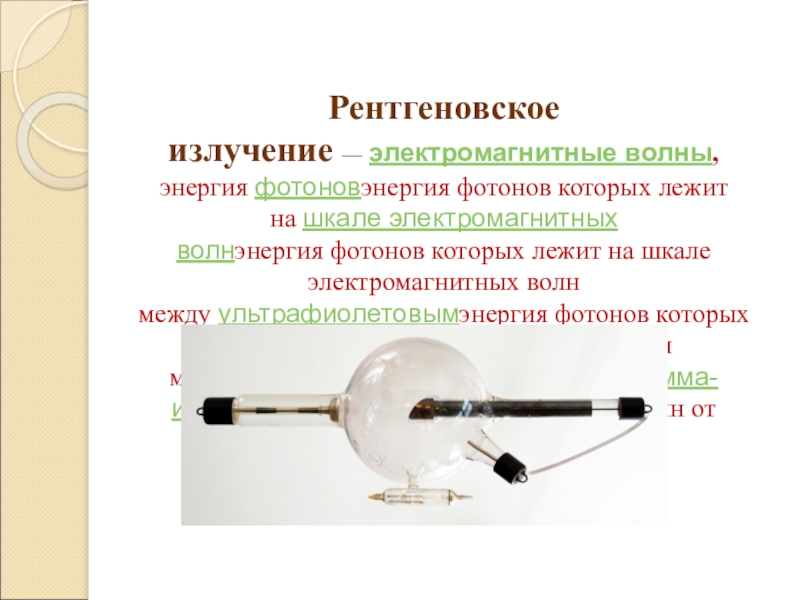 Энергия рентгеновских фотонов. Защита от рентгеновского излучения. Методы защиты от рентгеновского излучения. Рентгеновские лучи это электромагнитные волны. Толщина защиты от рентгеновского излучения.