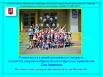 Презентация Становление у детей дошкольного возраста ценностей здорового образа жизни в процессе проведения Дня Здоровья