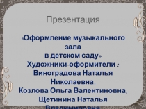 Презентация Оформление музыкального зала