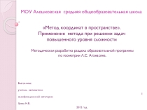 Презентация Метод координат в пространстве