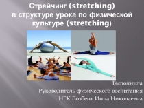 Презентация по физической культуре на тему Стрейчинг в структуре урока по физической культуре
