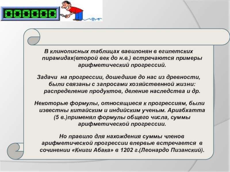Презентация по алгебре: Арифметическая прогрессия В клинописных таблицах вавилонян в египетских пирамидах(второй век до н.в.) встречаются В клинописных таблицах вавилонян в египетских пирамидах(второй век до н.в.) встречаются примеры арифметический прогрессий. Задачи на прогрессии,