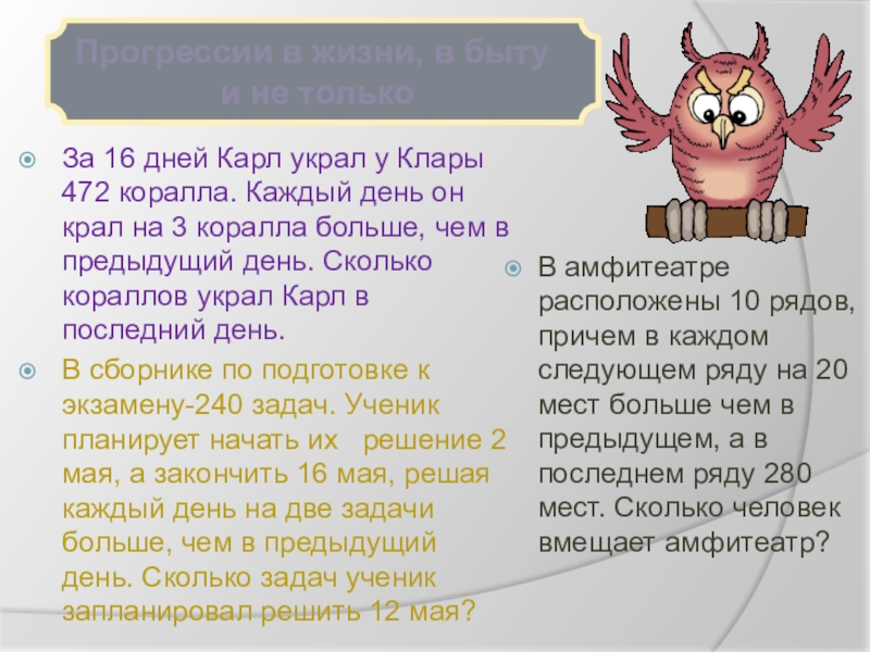 Презентация по алгебре: Арифметическая прогрессия В амфитеатре расположены 10 рядов, причем в каждом следующем ряду на В амфитеатре расположены 10 рядов, причем в каждом следующем ряду на 20 мест больше чем в предыдущем,