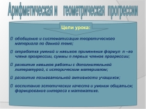 Презентация по алгебре: Арифметическая прогрессия