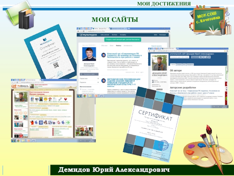 Презентация Моё ПОРТФОЛИО педагога МОИ САЙТЫ МОИ САЙТЫ