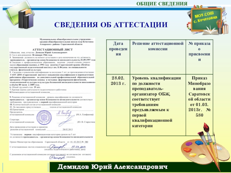 Презентация Моё ПОРТФОЛИО педагога СВЕДЕНИЯ ОБ АТТЕСТАЦИИ СВЕДЕНИЯ ОБ АТТЕСТАЦИИ