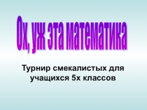 Презентация по математике для 5 класса для проведения турнира смекалистых