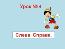 Презентация к занятию с дошкольниками на тему Справа. Слева.