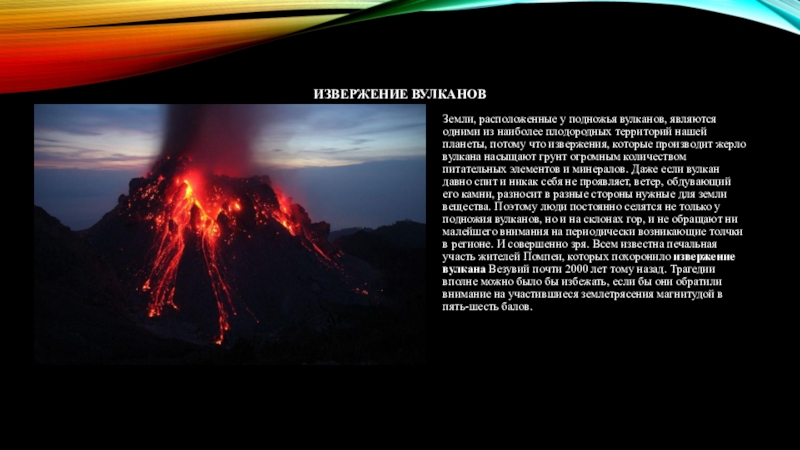 Реферат: Природа и механизм резких изменений режима вулканических извержений