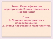 Классификация мероприятий. Этапы проведения мероприятия
