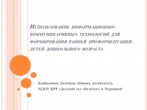 Мастер-класс Использование информационно-коммуникативных технологий для формирования ранней профориентации детей дошкольного возраста