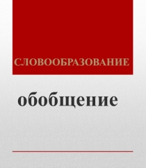 Словообразование. Обобщение