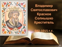 Презентация Крещение Руси. Князь Владимир