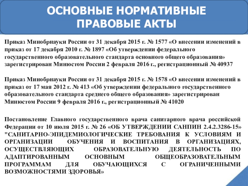 Приказ минобрнауки 31. Приказ Минобрнауки России от 22.12.2014. Приказ от 17 декабря 2010 г. n 1897.