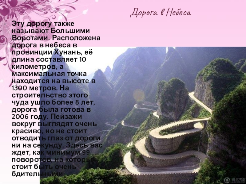 Дорога в НебесаЭту дорогу также называют Большими Воротами. Расположена дорога в небеса в провинции Хунань, её длина