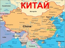 Презентация по географии на тему Зарубежная Азия. Мы изучаем Китай (11 класс).