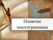 Презентация по математике на тему Многогранники