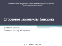 Презентация по теме Строение бензола