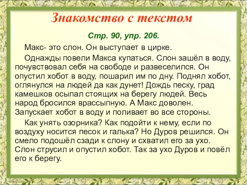 Текст изложения язык. Изложение Макс это слон. Изложение про слона Макса. Текст для изложения 3 класс. Текст для пересказа.