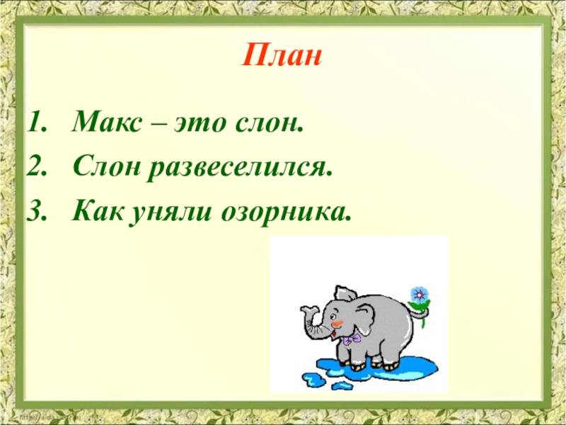 План 3 класс. План текста слон. План к рассказу слон. План слон 3 класс. План план о слоне.