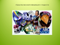 Презентация СМИ и подросток