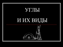 Презентация по математике фрагментов уроков по теме Углы
