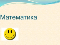 Закрепление знаний по математике