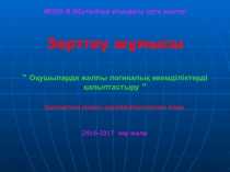 Оқушыларда логикалық икемділіктерді қалыптастыру. Ғылыми жоба