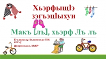 Презентация к уроку кабардинского чтения  Макъ [лъ ], хьэрфхэу Лъ, лъ 1 класс