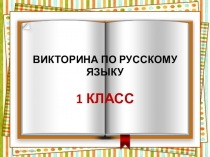 Викторина по русскому языку. 1 класс