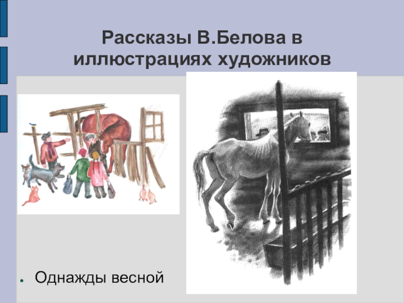 Однажды веснойРассказы В.Белова в иллюстрациях художников