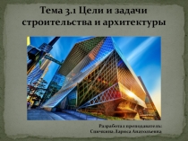 Презентация по ОП.11 Введение в специальность на тему Цели и задачи строительства и архитектуры