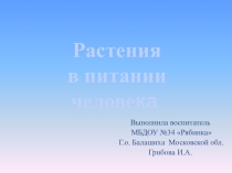 Презентация Растения в питании человека
